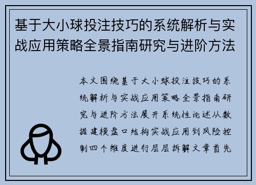 基于大小球投注技巧的系统解析与实战应用策略全景指南研究与进阶方法