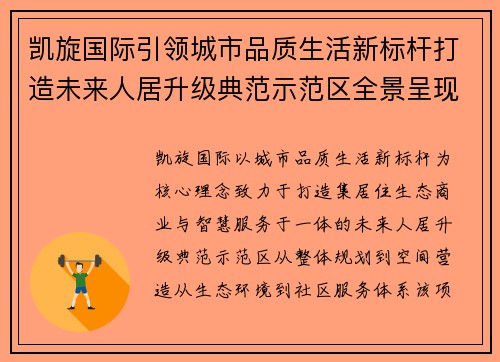凯旋国际引领城市品质生活新标杆打造未来人居升级典范示范区全景呈现