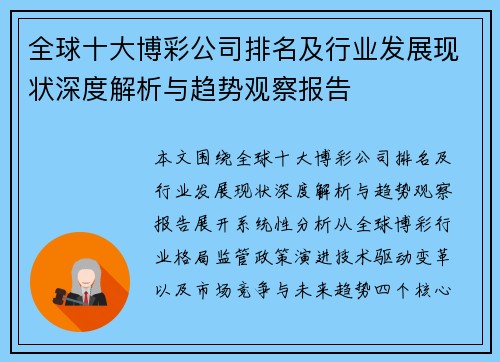 全球十大博彩公司排名及行业发展现状深度解析与趋势观察报告 全球十大博彩公司排名及行业发展现状深度解析与趋势观察报告