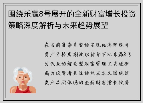 围绕乐赢8号展开的全新财富增长投资策略深度解析与未来趋势展望