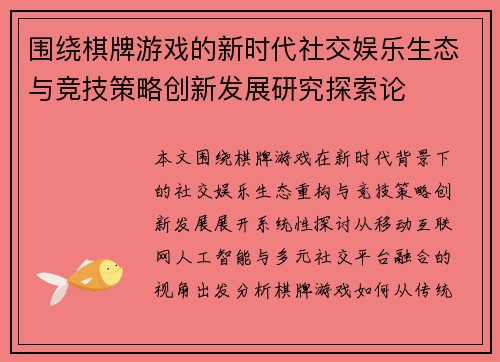 围绕棋牌游戏的新时代社交娱乐生态与竞技策略创新发展研究探索论