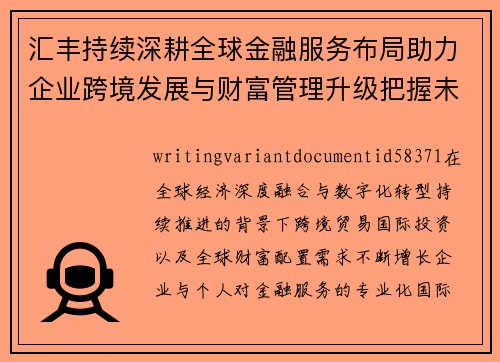 汇丰持续深耕全球金融服务布局助力企业跨境发展与财富管理升级把握未来新机遇
