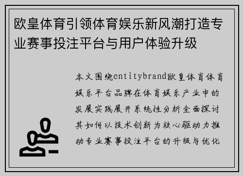欧皇体育引领体育娱乐新风潮打造专业赛事投注平台与用户体验升级