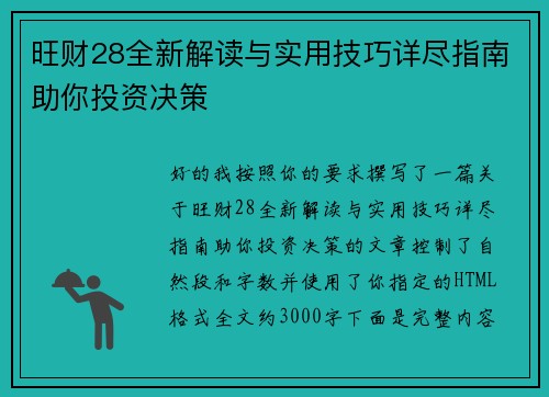 旺财28全新解读与实用技巧详尽指南助你投资决策