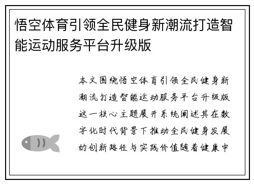 悟空体育引领全民健身新潮流打造智能运动服务平台升级版
