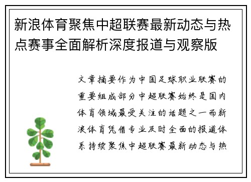 新浪体育聚焦中超联赛最新动态与热点赛事全面解析深度报道与观察版 新浪体育聚焦中超联赛最新动态与热点赛事全面解析深度报道与观察版