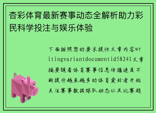 杏彩体育最新赛事动态全解析助力彩民科学投注与娱乐体验