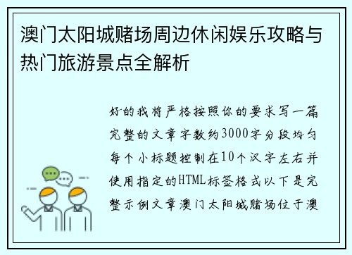 澳门太阳城赌场周边休闲娱乐攻略与热门旅游景点全解析