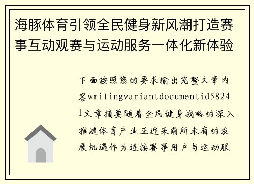 海豚体育引领全民健身新风潮打造赛事互动观赛与运动服务一体化新体验 海豚体育引领全民健身新风潮打造赛事互动观赛与运动服务一体化新体验