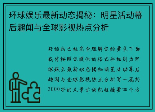 环球娱乐最新动态揭秘：明星活动幕后趣闻与全球影视热点分析