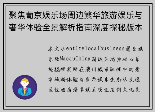 聚焦葡京娱乐场周边繁华旅游娱乐与奢华体验全景解析指南深度探秘版本