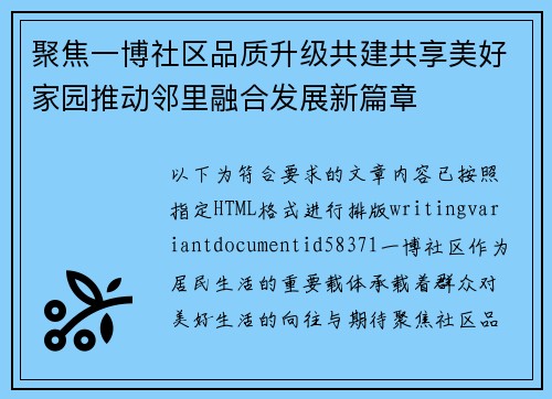 聚焦一博社区品质升级共建共享美好家园推动邻里融合发展新篇章