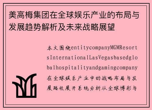 美高梅集团在全球娱乐产业的布局与发展趋势解析及未来战略展望