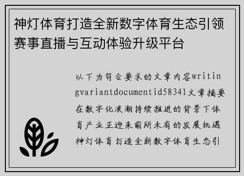 神灯体育打造全新数字体育生态引领赛事直播与互动体验升级平台