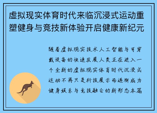 虚拟现实体育时代来临沉浸式运动重塑健身与竞技新体验开启健康新纪元