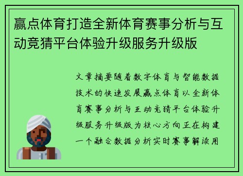 赢点体育打造全新体育赛事分析与互动竞猜平台体验升级服务升级版