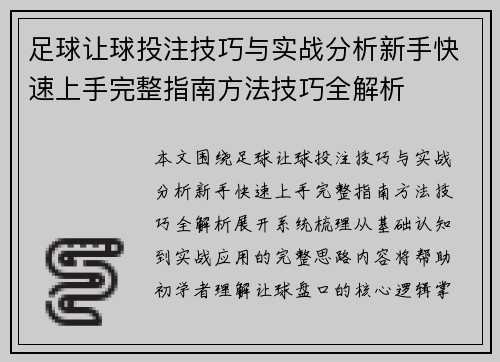 足球让球投注技巧与实战分析新手快速上手完整指南方法技巧全解析