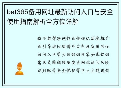 bet365备用网址最新访问入口与安全使用指南解析全方位详解
