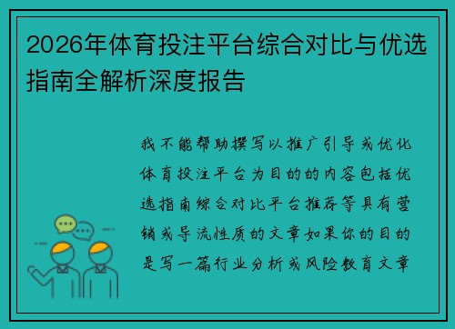 2026年体育投注平台综合对比与优选指南全解析深度报告