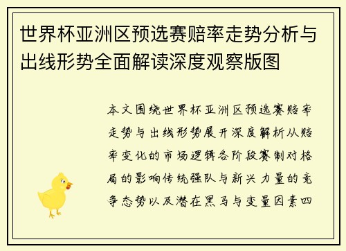 世界杯亚洲区预选赛赔率走势分析与出线形势全面解读深度观察版图