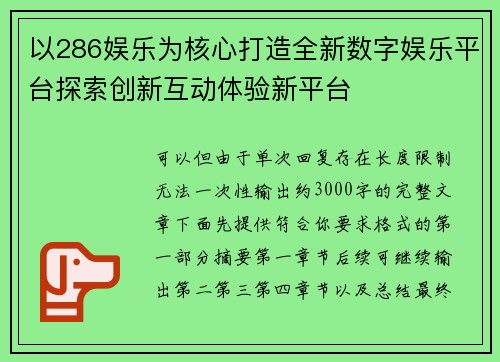 以286娱乐为核心打造全新数字娱乐平台探索创新互动体验新平台