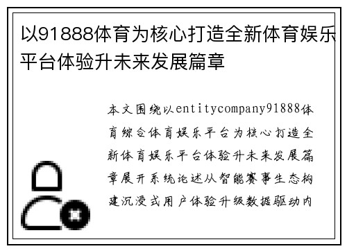 以91888体育为核心打造全新体育娱乐平台体验升未来发展篇章
