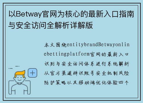 以Betway官网为核心的最新入口指南与安全访问全解析详解版