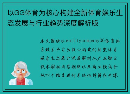 以GG体育为核心构建全新体育娱乐生态发展与行业趋势深度解析版