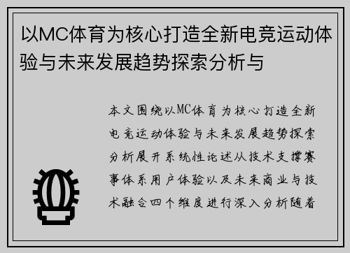 以MC体育为核心打造全新电竞运动体验与未来发展趋势探索分析与