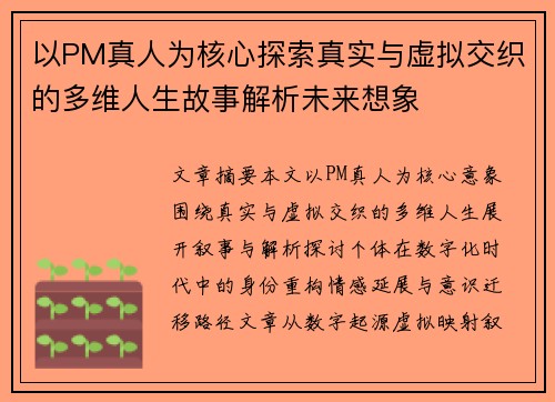 以PM真人为核心探索真实与虚拟交织的多维人生故事解析未来想象