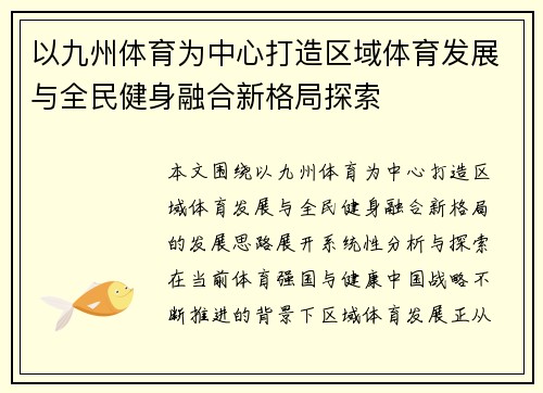 以九州体育为中心打造区域体育发展与全民健身融合新格局探索