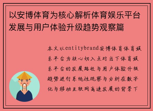 以安博体育为核心解析体育娱乐平台发展与用户体验升级趋势观察篇