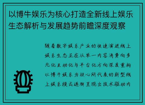 以博牛娱乐为核心打造全新线上娱乐生态解析与发展趋势前瞻深度观察
