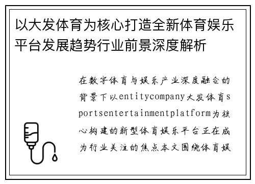 以大发体育为核心打造全新体育娱乐平台发展趋势行业前景深度解析