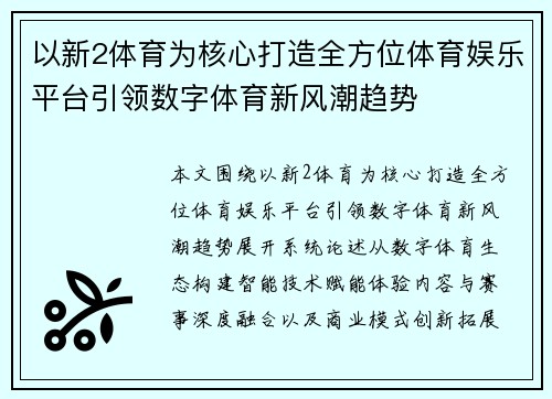 以新2体育为核心打造全方位体育娱乐平台引领数字体育新风潮趋势