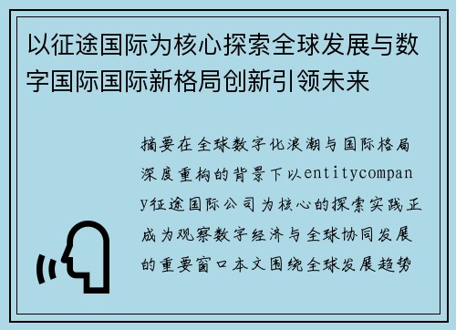 以征途国际为核心探索全球发展与数字国际国际新格局创新引领未来