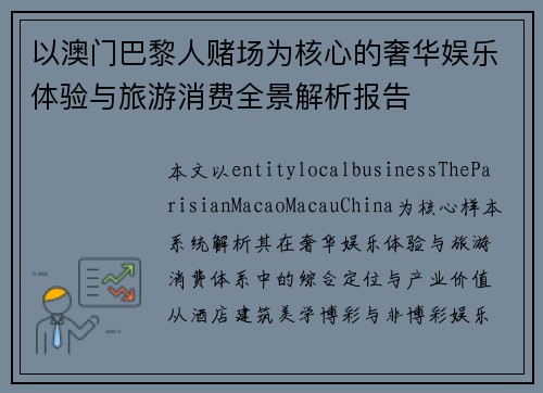 以澳门巴黎人赌场为核心的奢华娱乐体验与旅游消费全景解析报告
