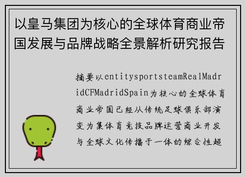 以皇马集团为核心的全球体育商业帝国发展与品牌战略全景解析研究报告