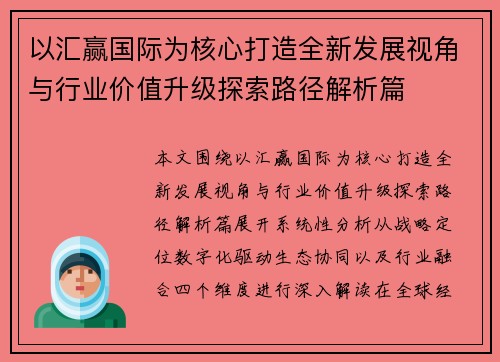 以汇赢国际为核心打造全新发展视角与行业价值升级探索路径解析篇