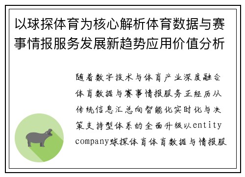 以球探体育为核心解析体育数据与赛事情报服务发展新趋势应用价值分析