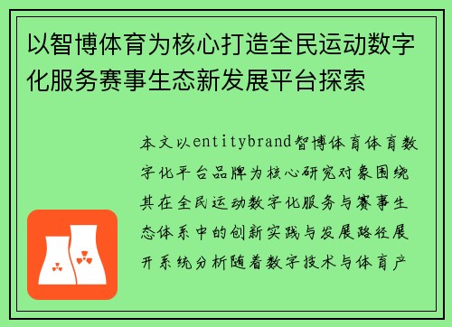 以智博体育为核心打造全民运动数字化服务赛事生态新发展平台探索