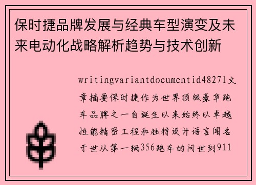 保时捷品牌发展与经典车型演变及未来电动化战略解析趋势与技术创新