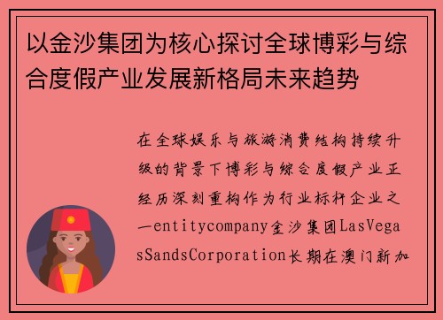以金沙集团为核心探讨全球博彩与综合度假产业发展新格局未来趋势