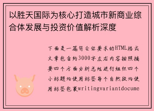 以胜天国际为核心打造城市新商业综合体发展与投资价值解析深度 以胜天国际为核心打造城市新商业综合体发展与投资价值解析深度