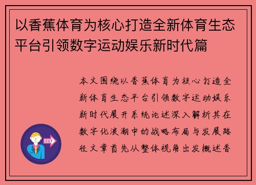以香蕉体育为核心打造全新体育生态平台引领数字运动娱乐新时代篇