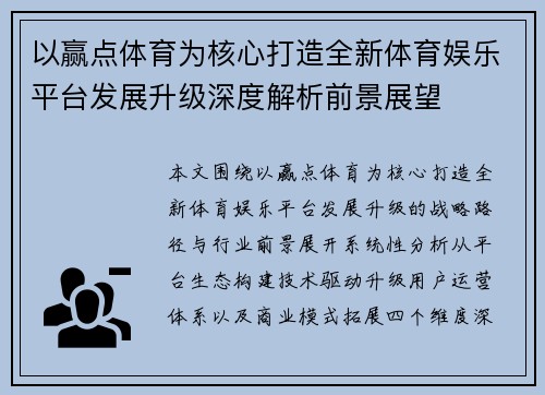 以赢点体育为核心打造全新体育娱乐平台发展升级深度解析前景展望