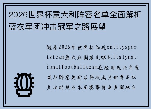 2026世界杯意大利阵容名单全面解析蓝衣军团冲击冠军之路展望 2026世界杯意大利阵容名单全面解析蓝衣军团冲击冠军之路展望