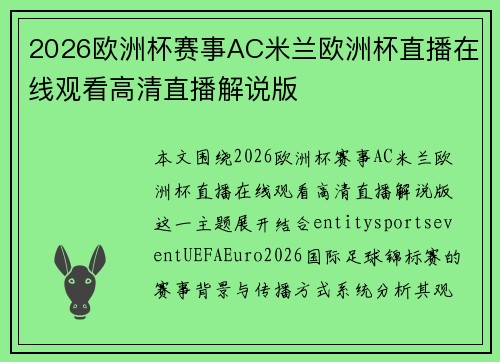 2026欧洲杯赛事AC米兰欧洲杯直播在线观看高清直播解说版