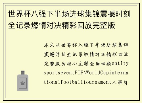 世界杯八强下半场进球集锦震撼时刻全记录燃情对决精彩回放完整版
