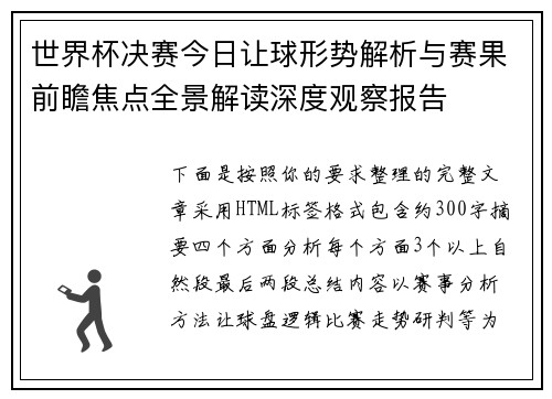 世界杯决赛今日让球形势解析与赛果前瞻焦点全景解读深度观察报告 世界杯决赛今日让球形势解析与赛果前瞻焦点全景解读深度观察报告